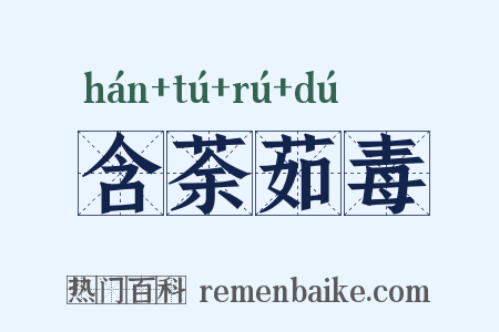 含荼茹毒是什么意思的图片